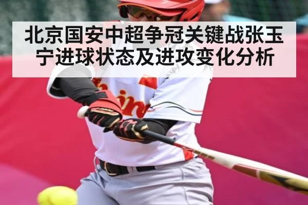 北京国安中超争冠关键战张玉宁进球状态及进攻变化分析