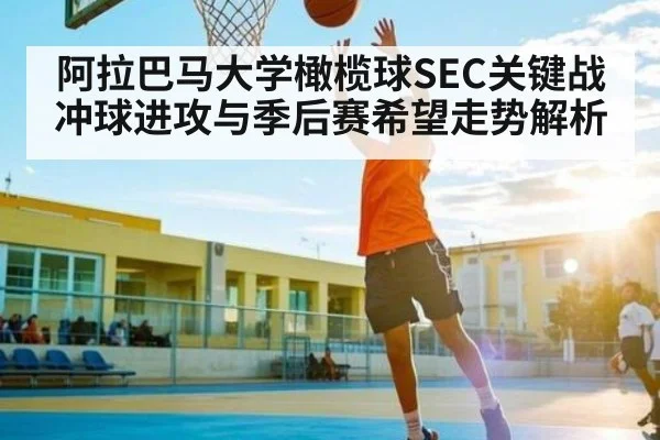阿拉巴马大学橄榄球SEC关键战冲球进攻与季后赛希望走势解析